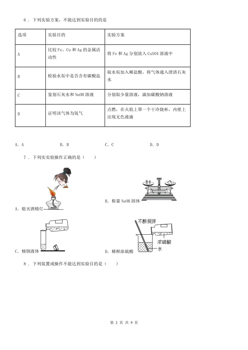 人教版九年级下学期中考五模化学试题_第2页