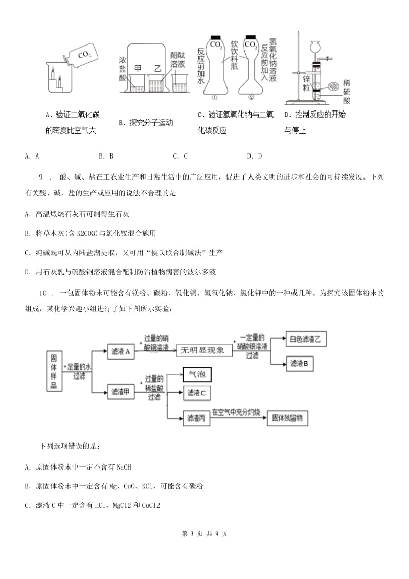 人教版九年级下学期中考五模化学试题_第3页