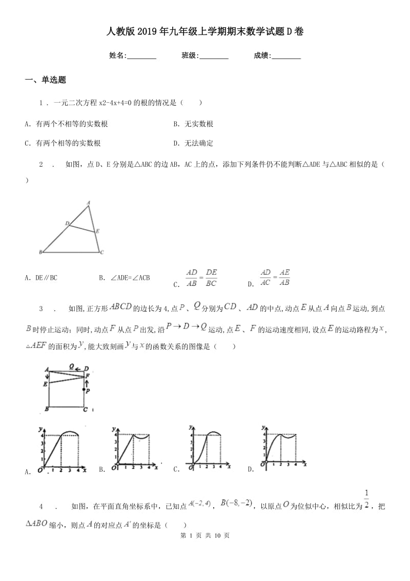 人教版2019年九年级上学期期末数学试题D卷（练习）_第1页