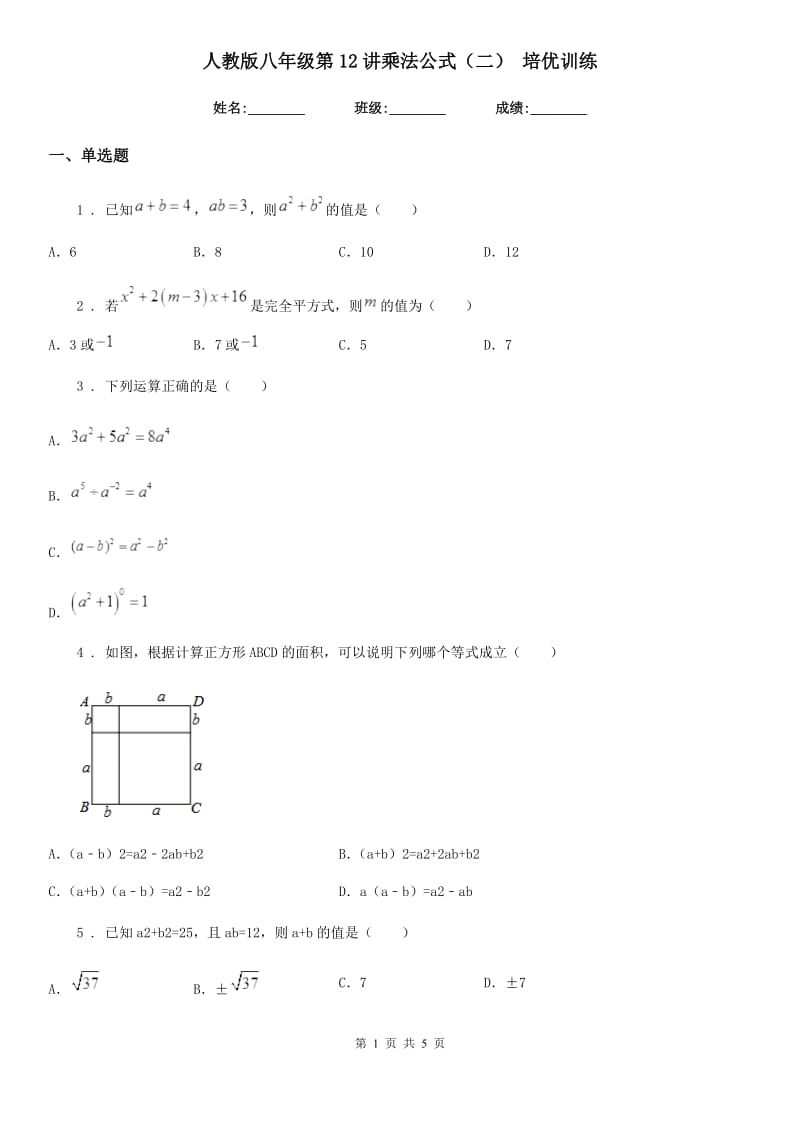 人教版八年级数学第12讲乘法公式（二） 培优训练_第1页