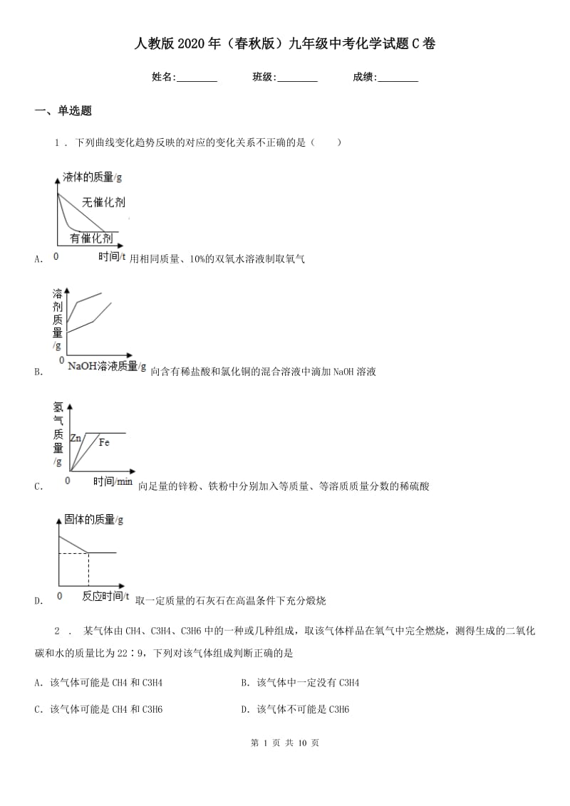 人教版2020年（春秋版）九年级中考化学试题C卷_第1页