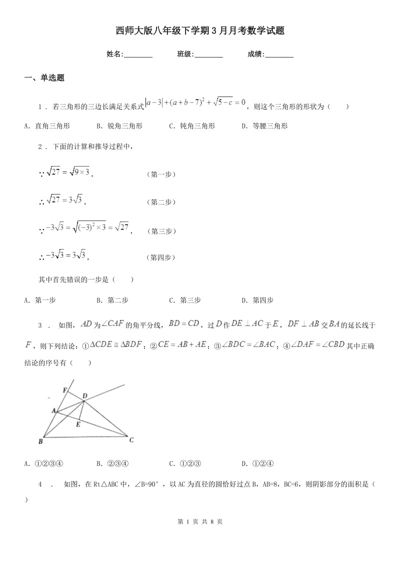 西师大版八年级下学期3月月考数学试题（模拟）_第1页