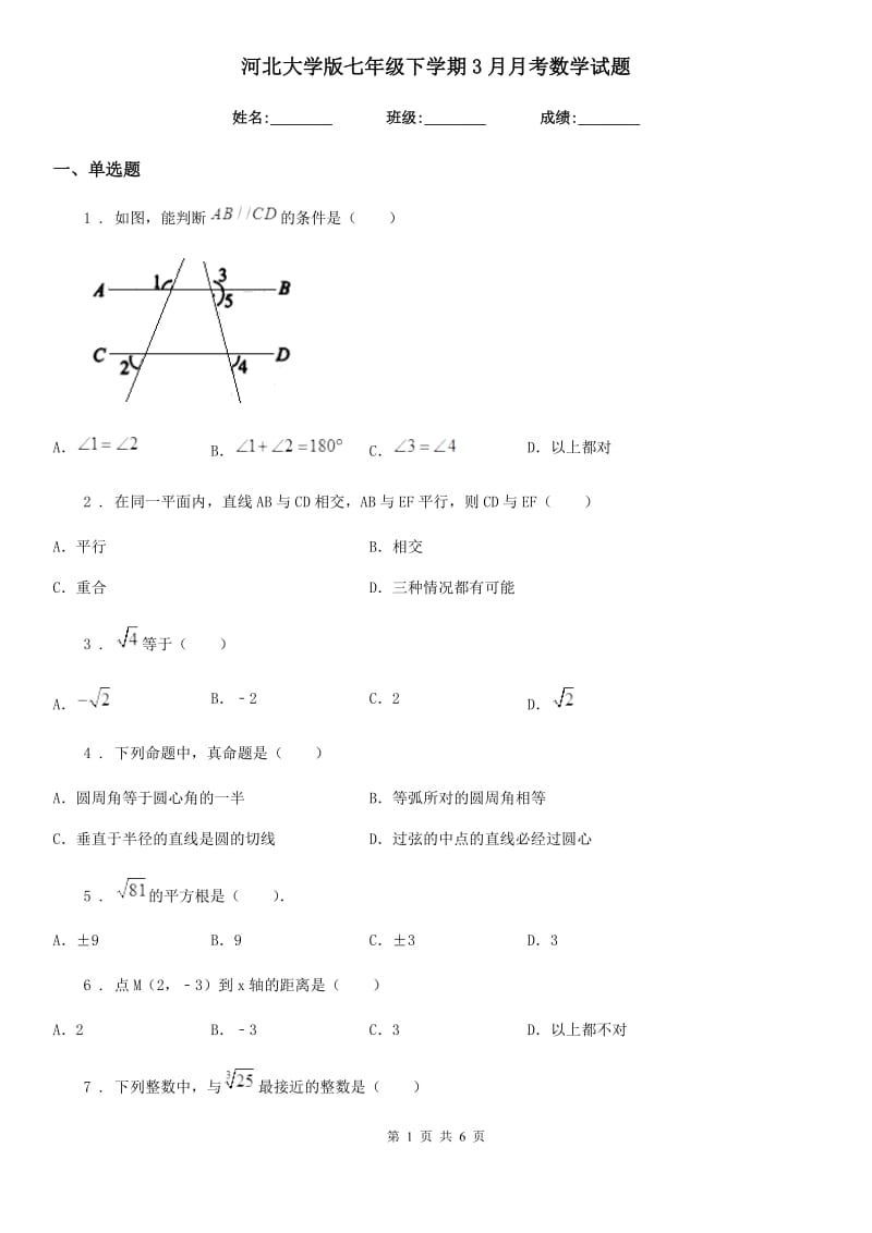 河北大学版七年级下学期3月月考数学试题_第1页