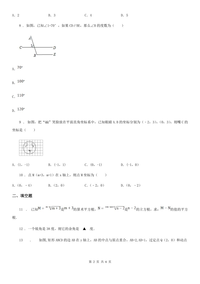 河北大学版七年级下学期3月月考数学试题_第2页