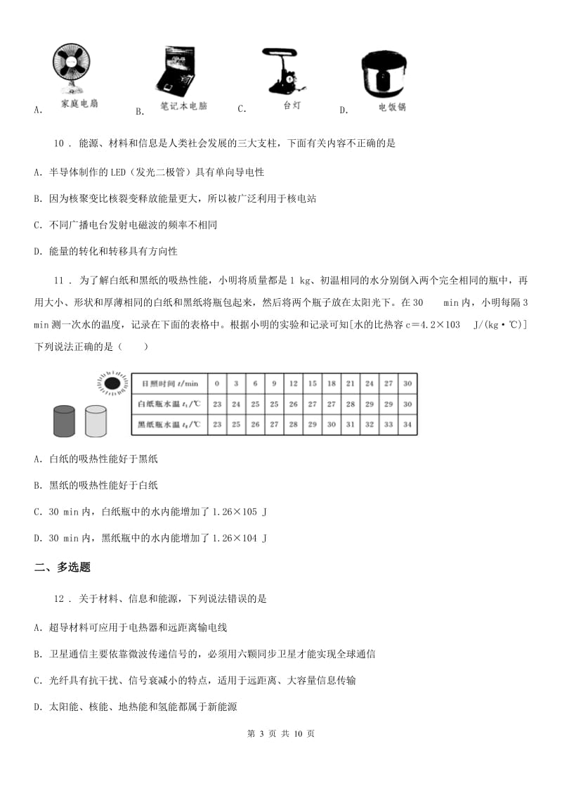 人教版九年级物理第二十二章《能源与可持续发展》单元测试题_第3页