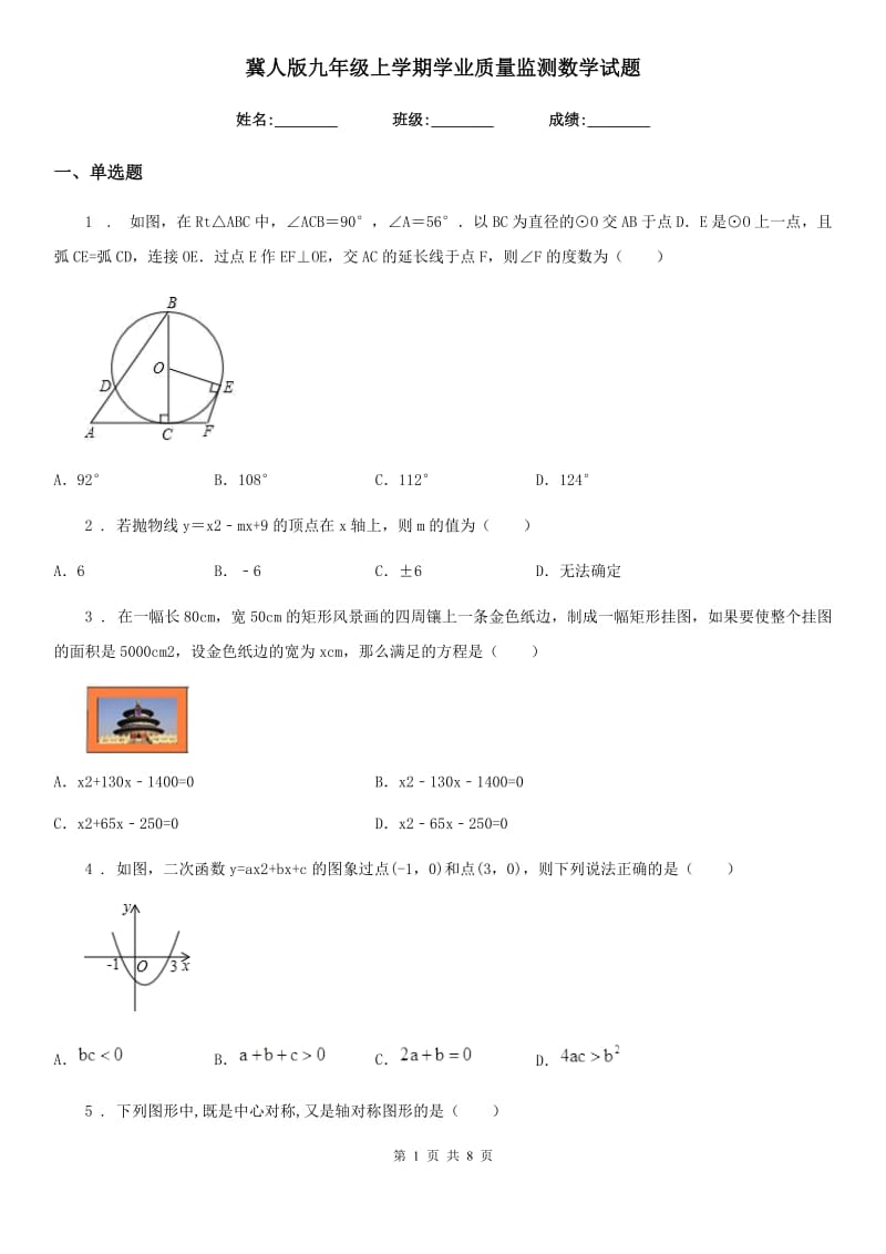 冀人版九年级上学期学业质量监测数学试题_第1页