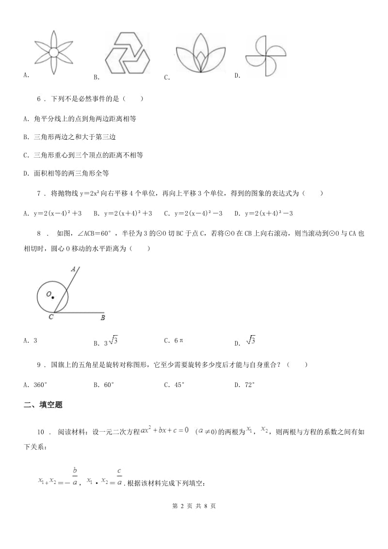 冀人版九年级上学期学业质量监测数学试题_第2页