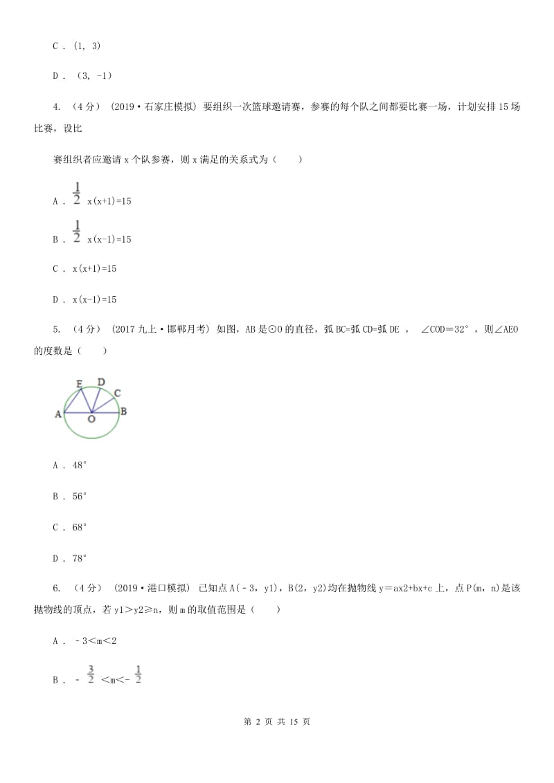 冀教版九年级上学期数学期末考试试卷B卷(练习)_第2页