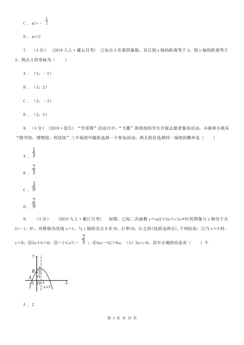 冀教版九年级上学期数学期末考试试卷B卷(练习)_第3页