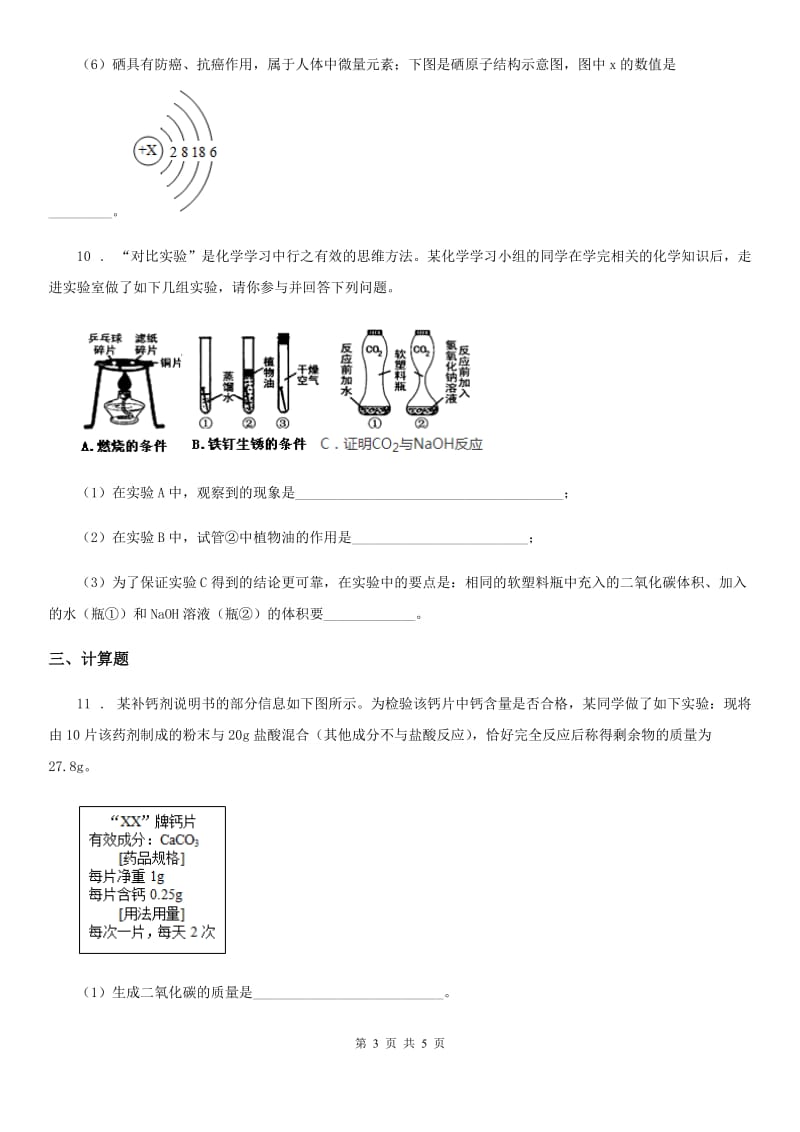 人教版九年级下册同步练习：9．4　化学物质与健康_第3页