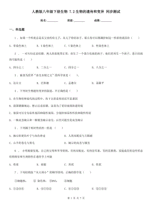 人教版八年級(jí)下冊(cè)生物 7.2生物的遺傳和變異 同步測試