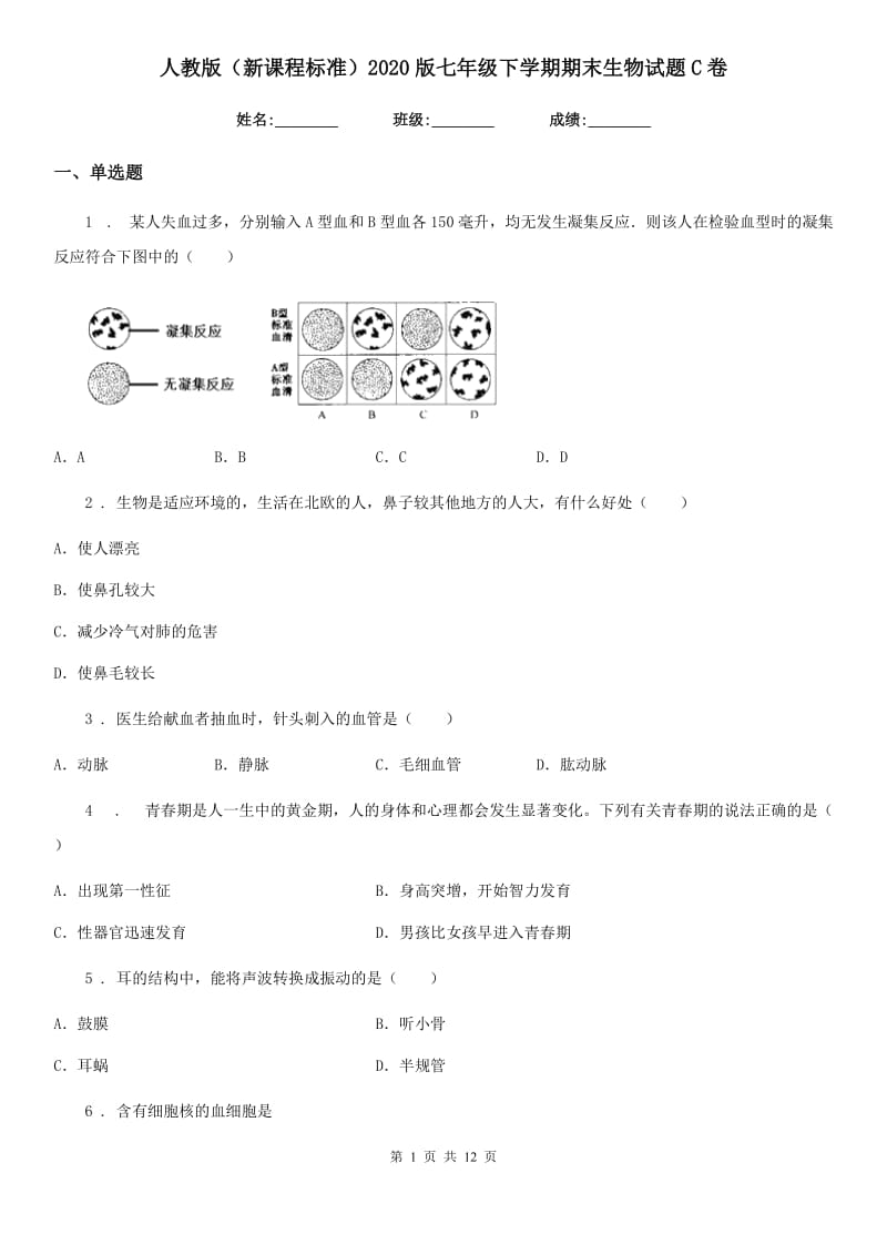 人教版（新课程标准）2020版七年级下学期期末生物试题C卷精编_第1页