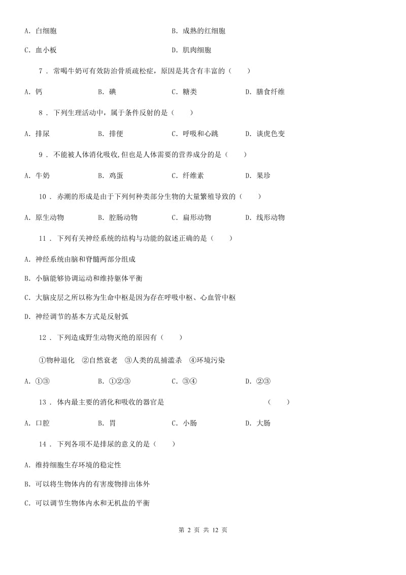 人教版（新课程标准）2020版七年级下学期期末生物试题C卷精编_第2页