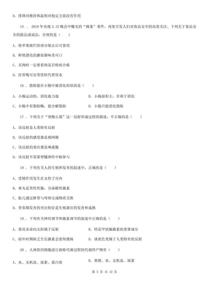 人教版（新课程标准）2020版七年级下学期期末生物试题C卷精编_第3页