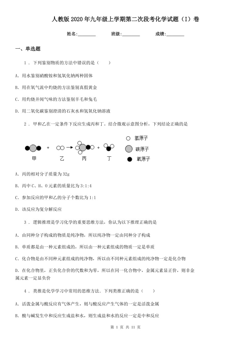 人教版2020年九年级上学期第二次段考化学试题（I）卷_第1页