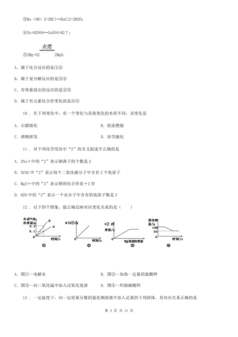 人教版2020年九年级上学期第二次段考化学试题（I）卷_第3页