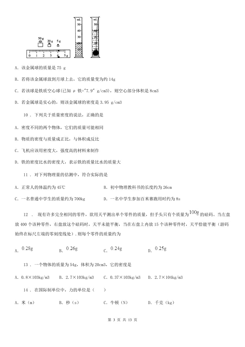 人教版2019-2020学年八年级物理上册第六章质量与密度单元检测试题_第3页