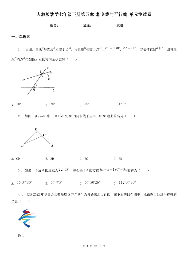 人教版数学七年级下册第五章 相交线与平行线 单元测试卷_第1页