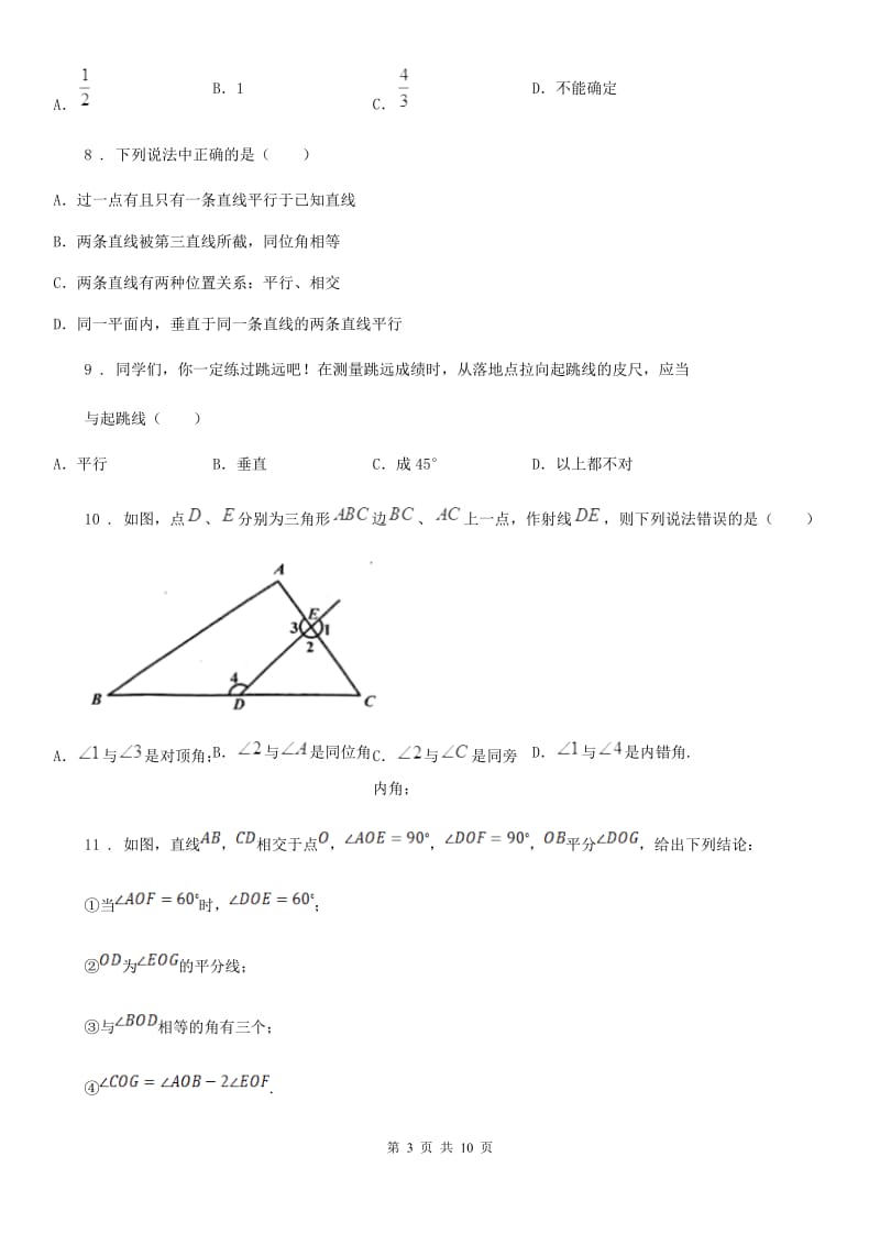 人教版数学七年级下册第五章 相交线与平行线 单元测试卷_第3页