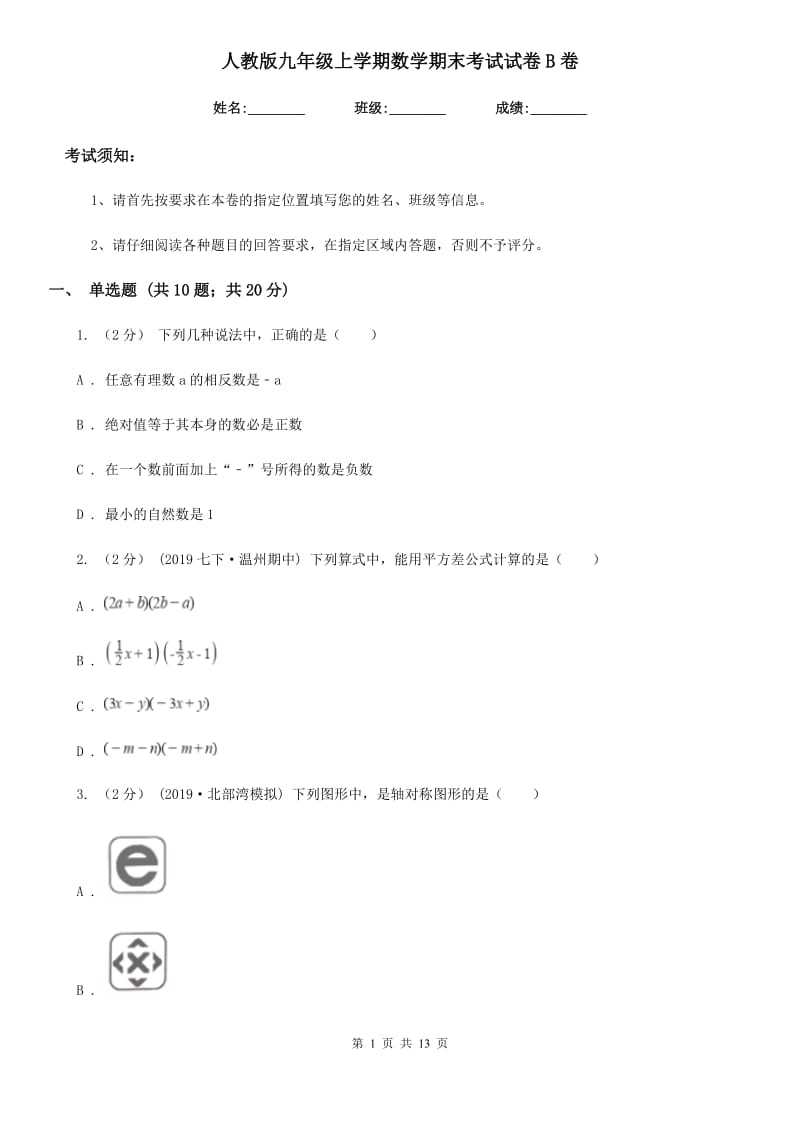 人教版九年级上学期数学期末考试试卷B卷新编_第1页