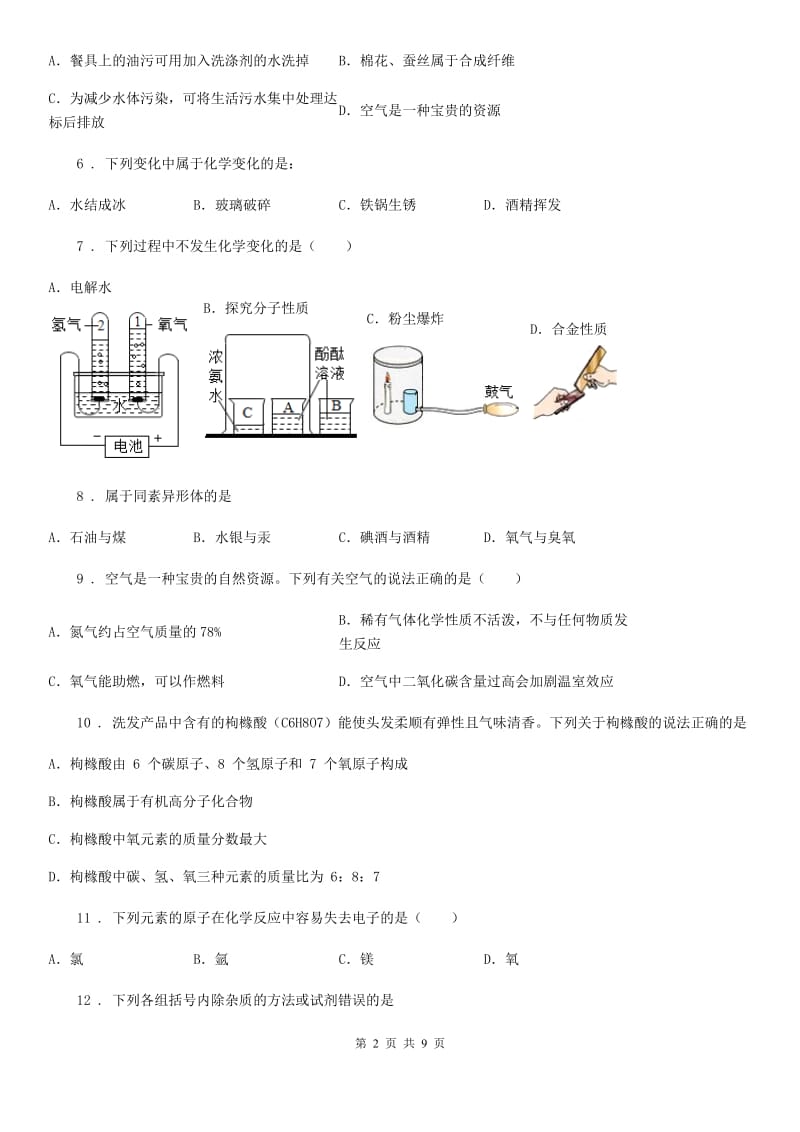 人教版2020年（春秋版）九年级上学期入学考试化学试题C卷_第2页