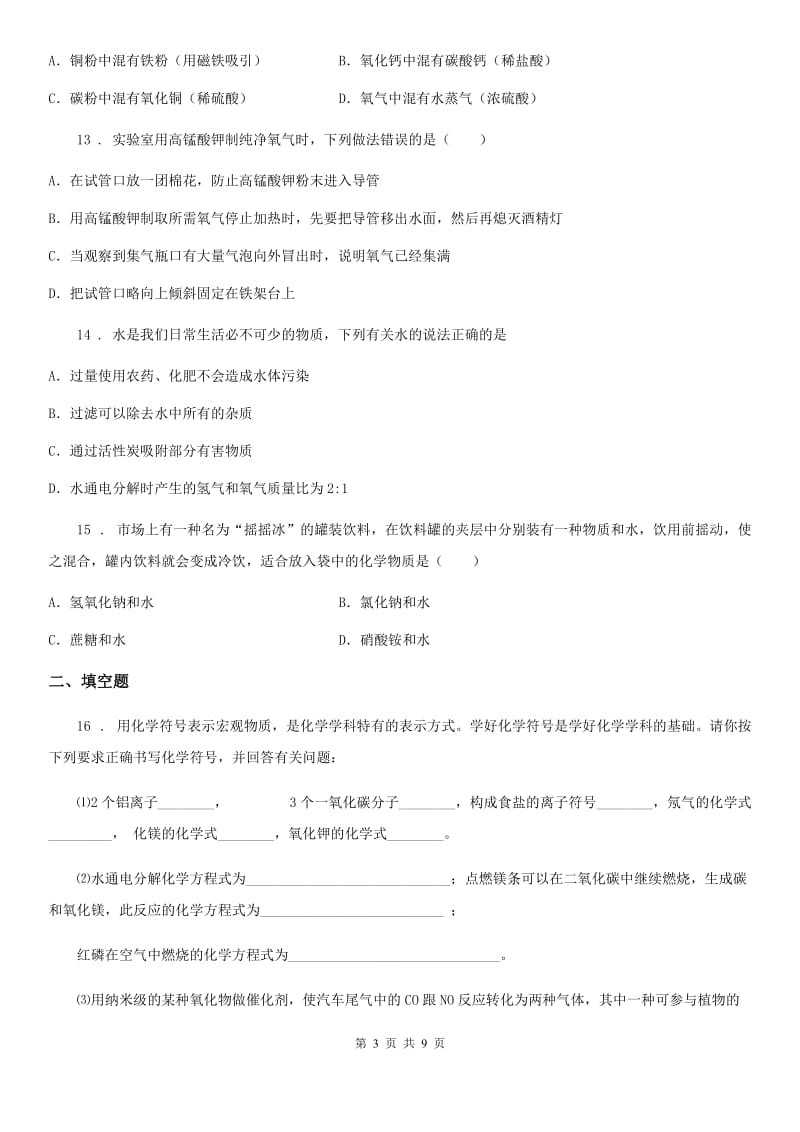 人教版2020年（春秋版）九年级上学期入学考试化学试题C卷_第3页