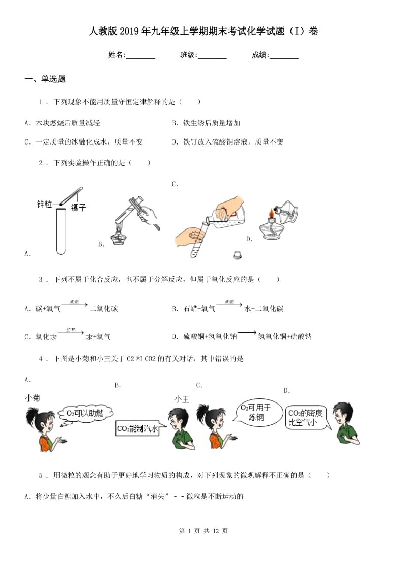 人教版2019年九年级上学期期末考试化学试题（I）卷（模拟）_第1页