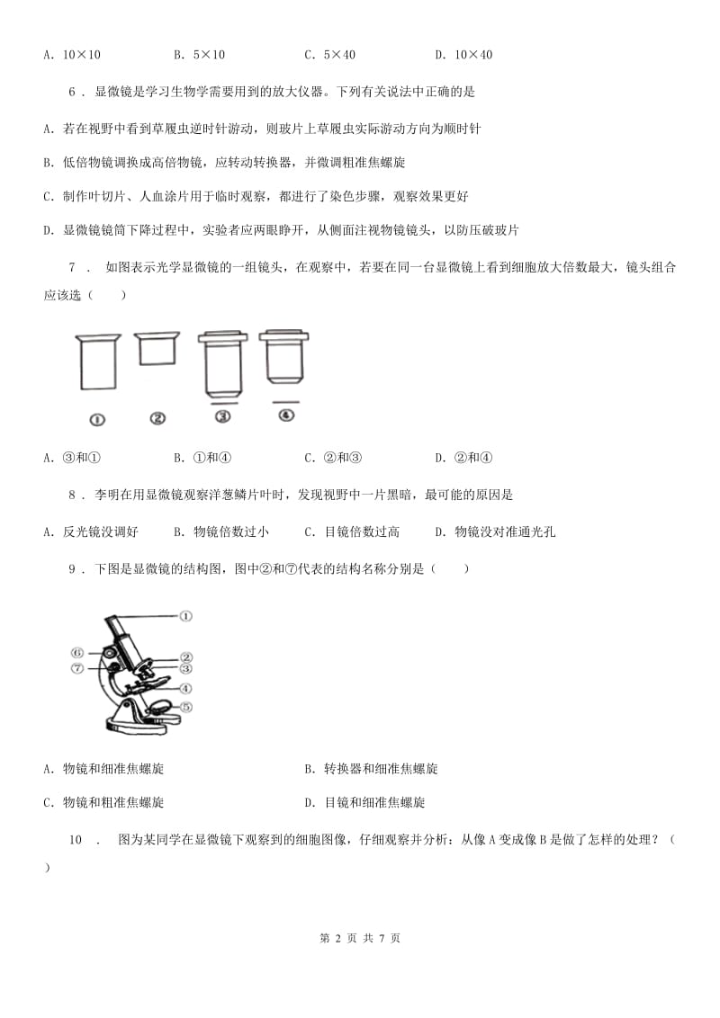 冀教版2019-2020学年七年级生物上册1.2 学会观察 同步练习题_第2页