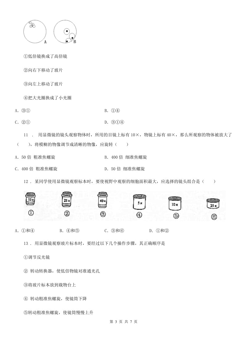 冀教版2019-2020学年七年级生物上册1.2 学会观察 同步练习题_第3页