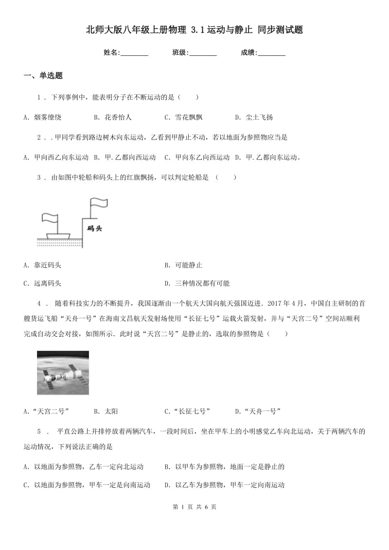 北师大版八年级上册物理 3.1运动与静止 同步测试题_第1页