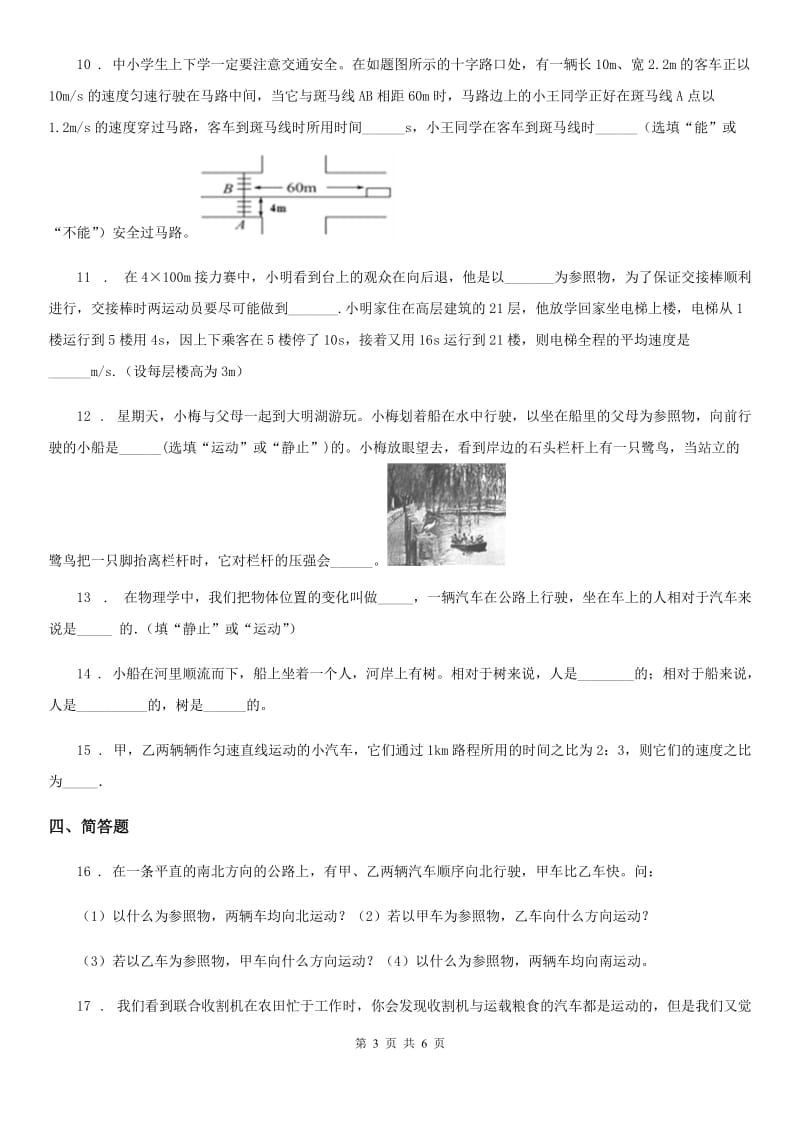 北师大版八年级上册物理 3.1运动与静止 同步测试题_第3页