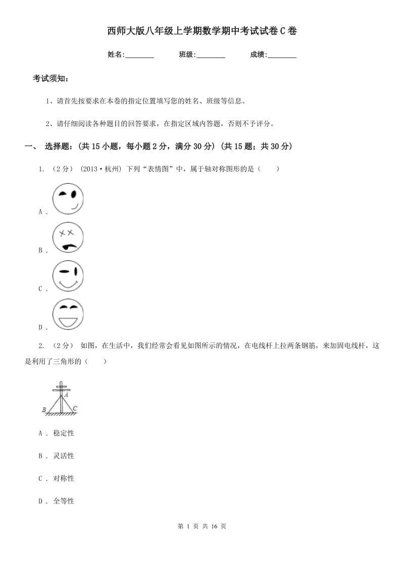 西师大版八年级上学期数学期中考试试卷C卷(模拟)_第1页