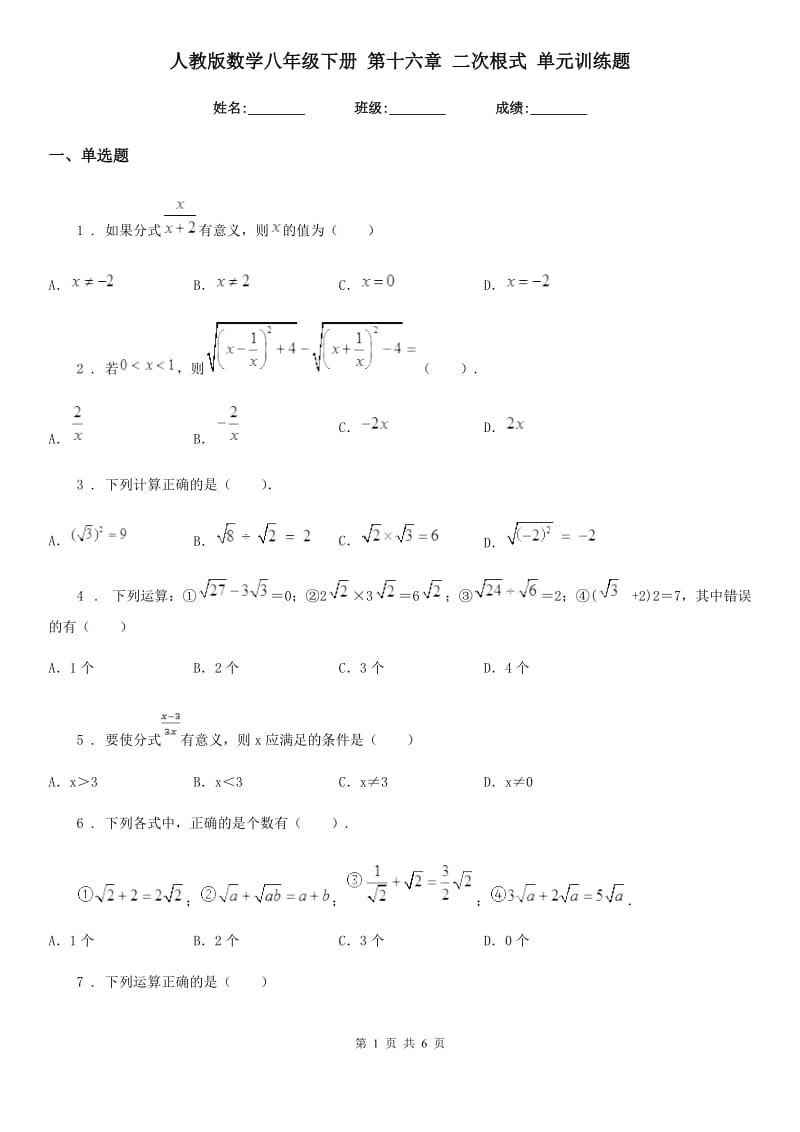 人教版数学八年级下册 第十六章 二次根式 单元训练题_第1页