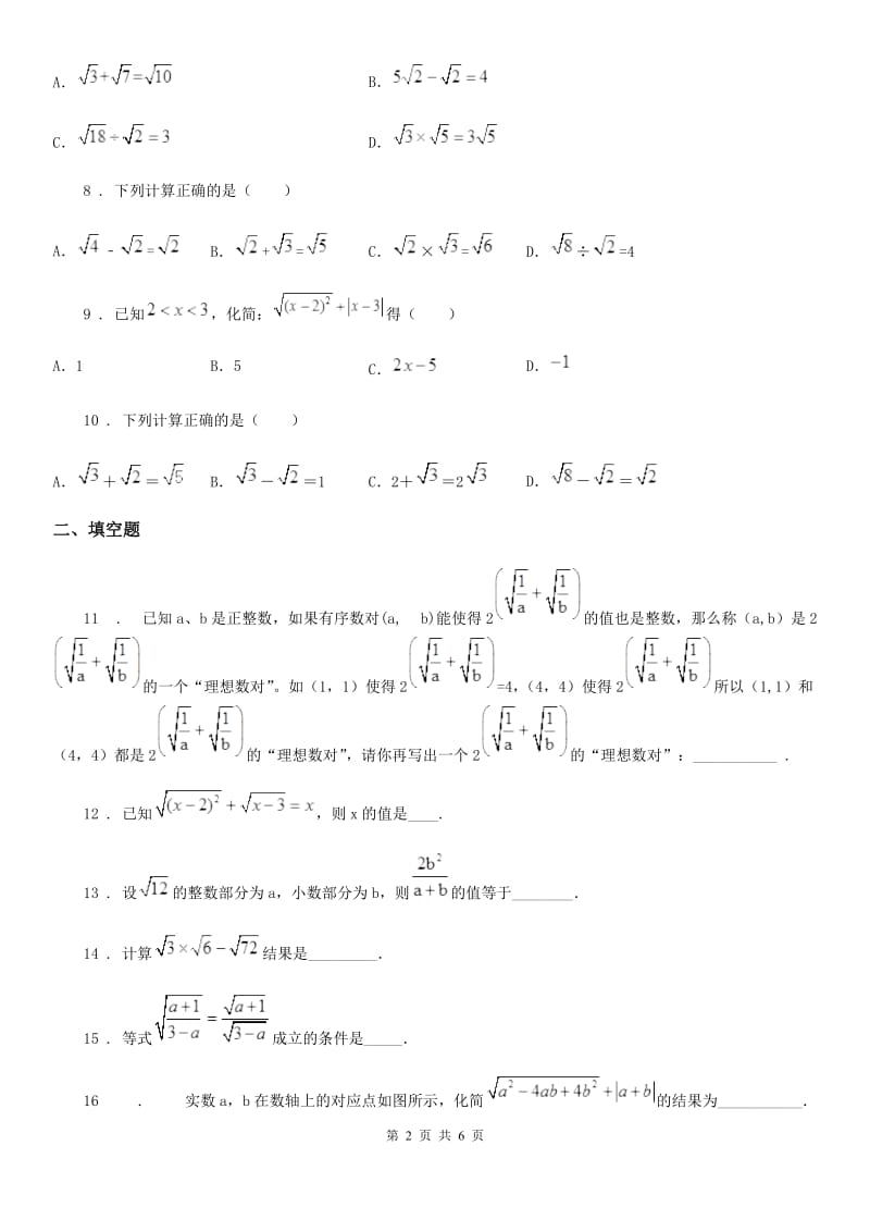 人教版数学八年级下册 第十六章 二次根式 单元训练题_第2页