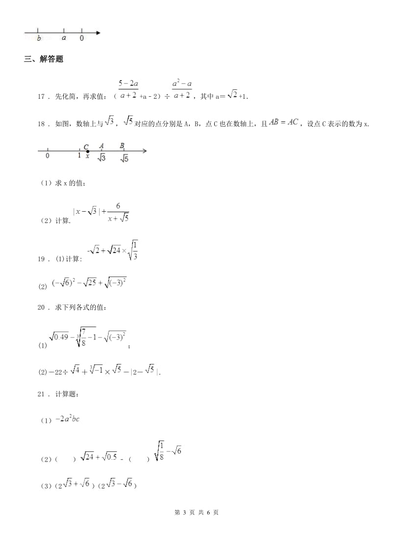 人教版数学八年级下册 第十六章 二次根式 单元训练题_第3页