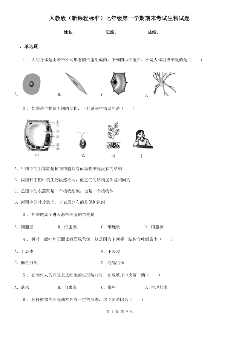 人教版（新课程标准）七年级第一学期期末考试生物试题_第1页