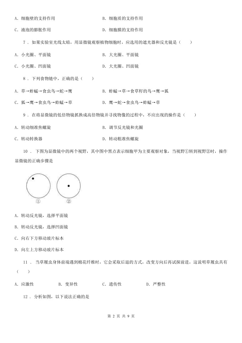 人教版（新课程标准）七年级第一学期期末考试生物试题_第2页