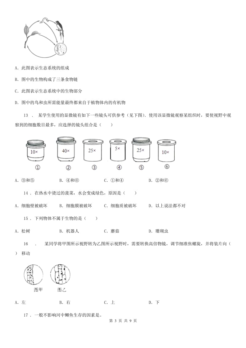 人教版（新课程标准）七年级第一学期期末考试生物试题_第3页