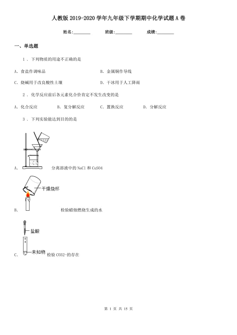 人教版2019-2020学年九年级下学期期中化学试题A卷_第1页