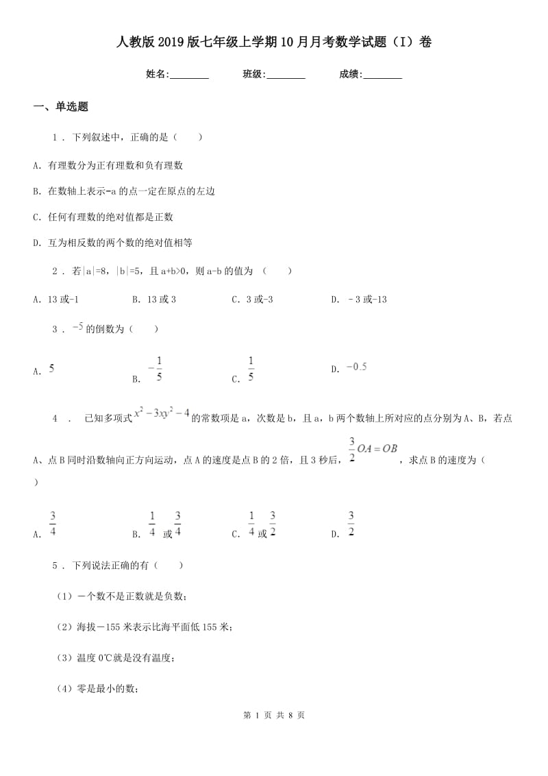 人教版2019版七年级上学期10月月考数学试题（I）卷(练习)_第1页