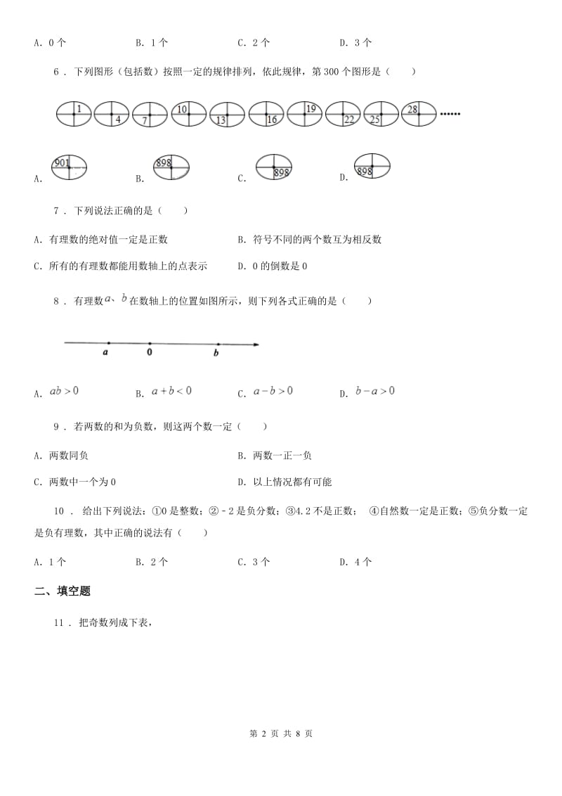 人教版2019版七年级上学期10月月考数学试题（I）卷(练习)_第2页