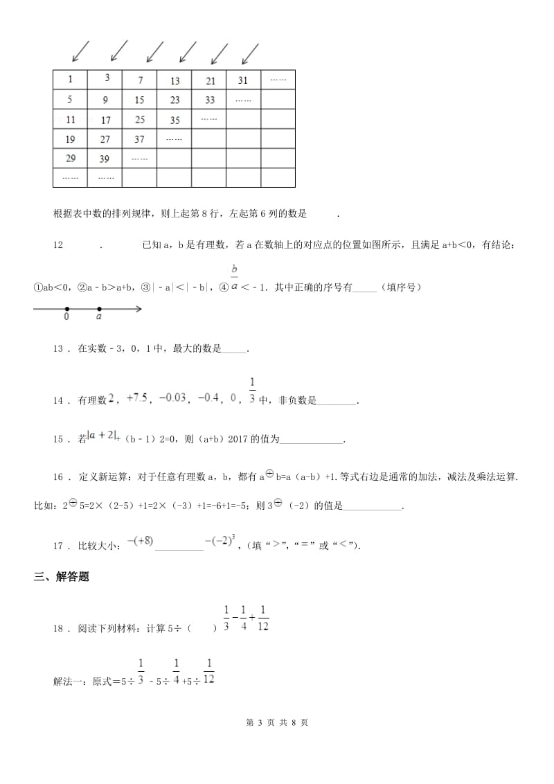 人教版2019版七年级上学期10月月考数学试题（I）卷(练习)_第3页