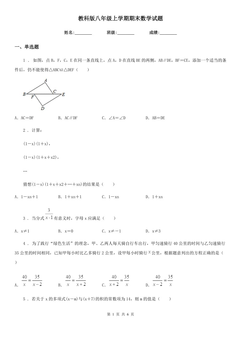 教科版八年级上学期期末数学试题新版_第1页