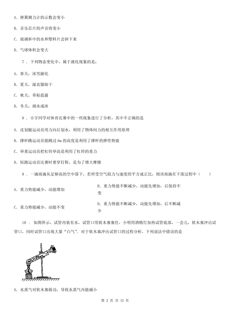 教科版八年级物理上册《第2章 运动与能量》知识过关检测试题_第2页