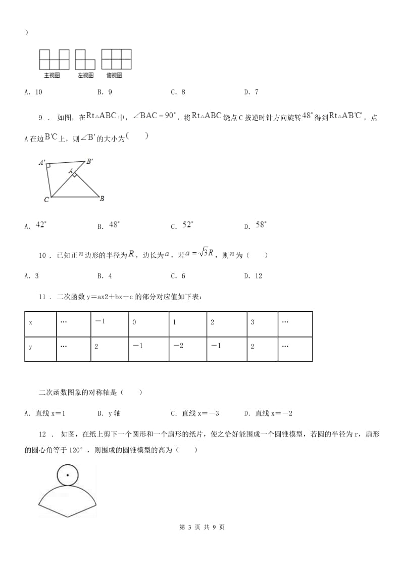 人教版2019版九年级第一次月考数学试题B卷_第3页