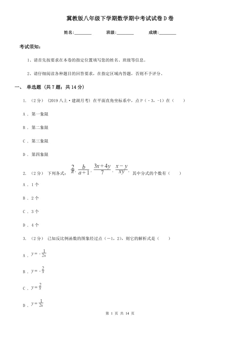 冀教版八年级下学期数学期中考试试卷D卷新编_第1页