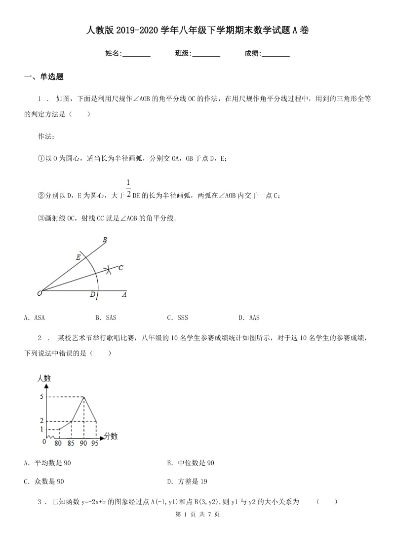 人教版2019-2020学年八年级下学期期末数学试题A卷_第1页