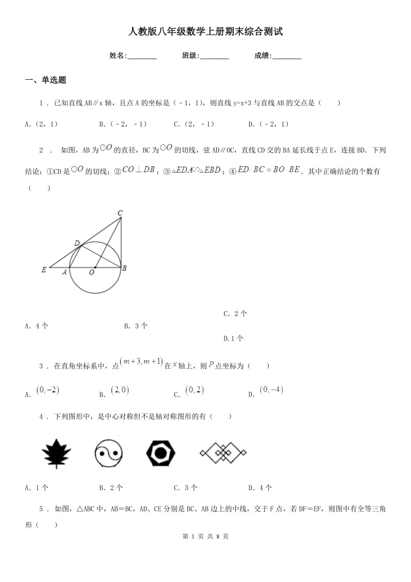 人教版八年级数学上册期末综合测试_第1页