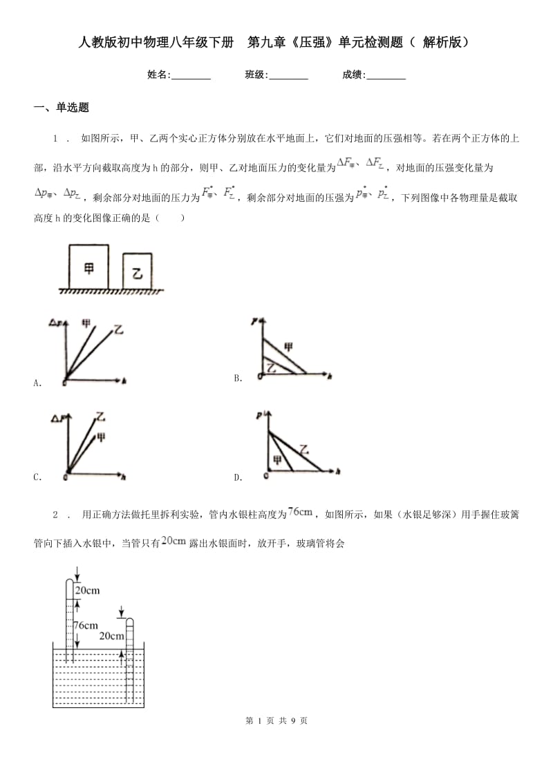 人教版初中物理八年级下册　第九章《压强》单元检测题（ 解析版）_第1页