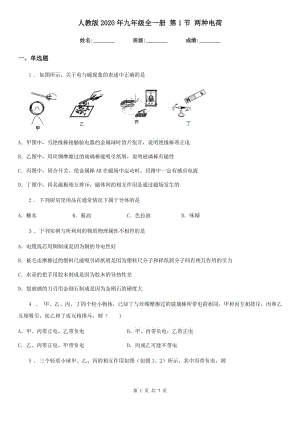 人教版2020年九年級物理全一冊 第1節(jié) 兩種電荷